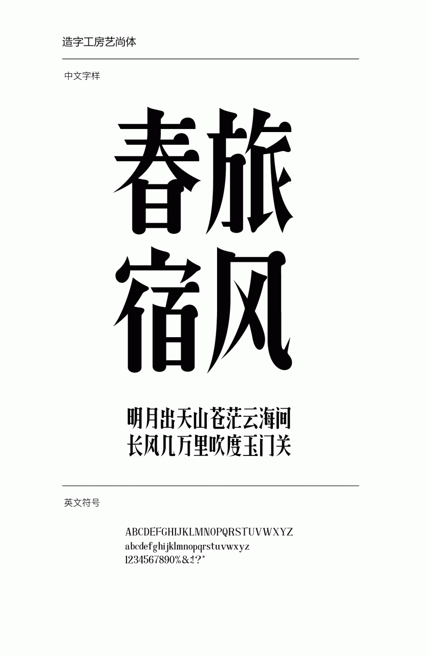 造字工房艺尚常规体