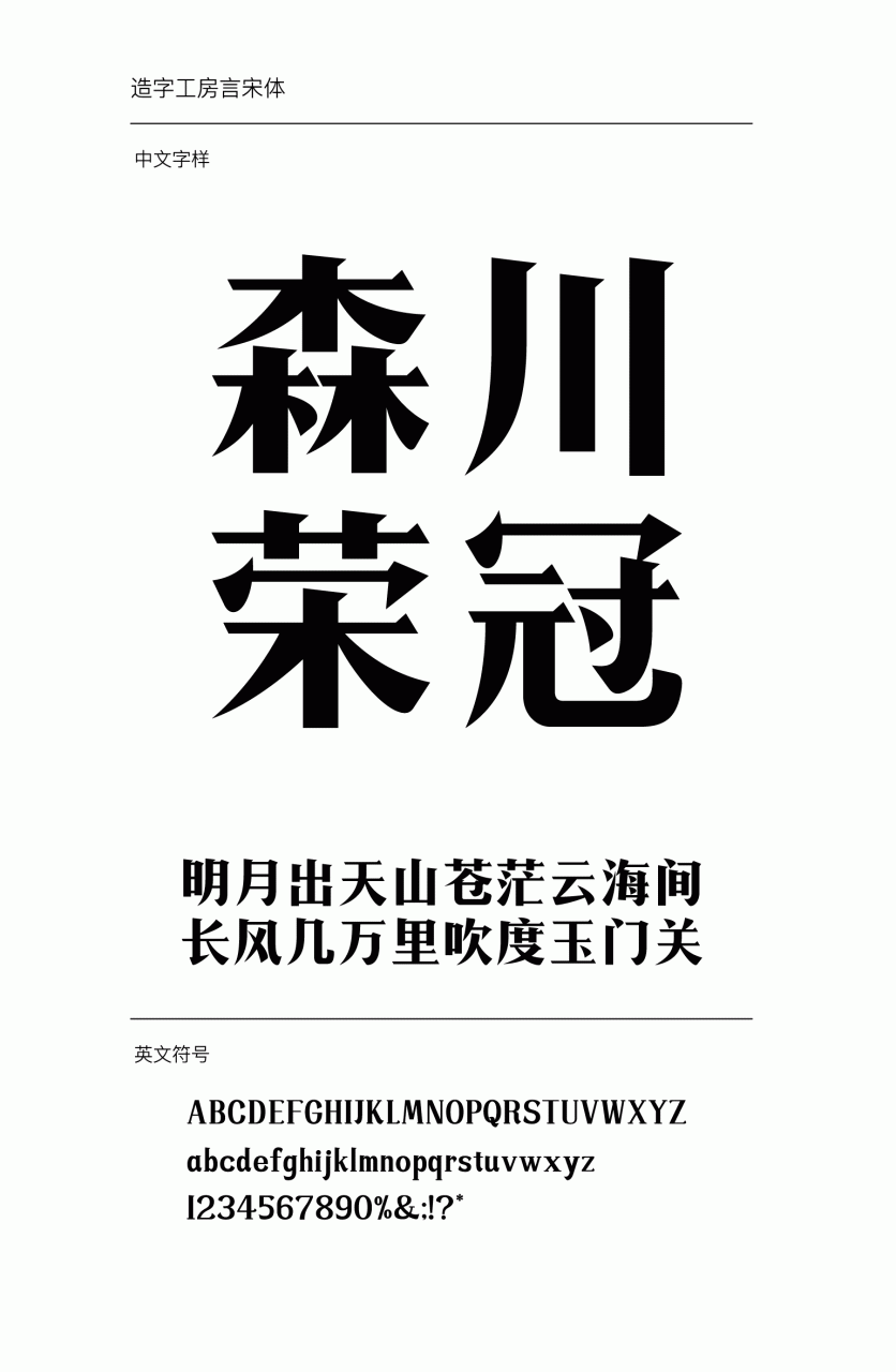 造字工房言宋常规体