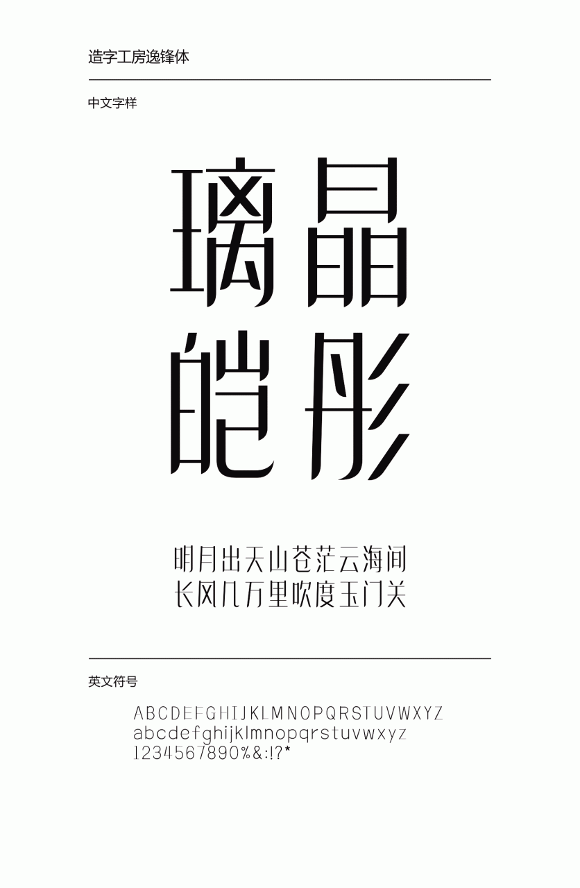 造字工房逸锋常规体