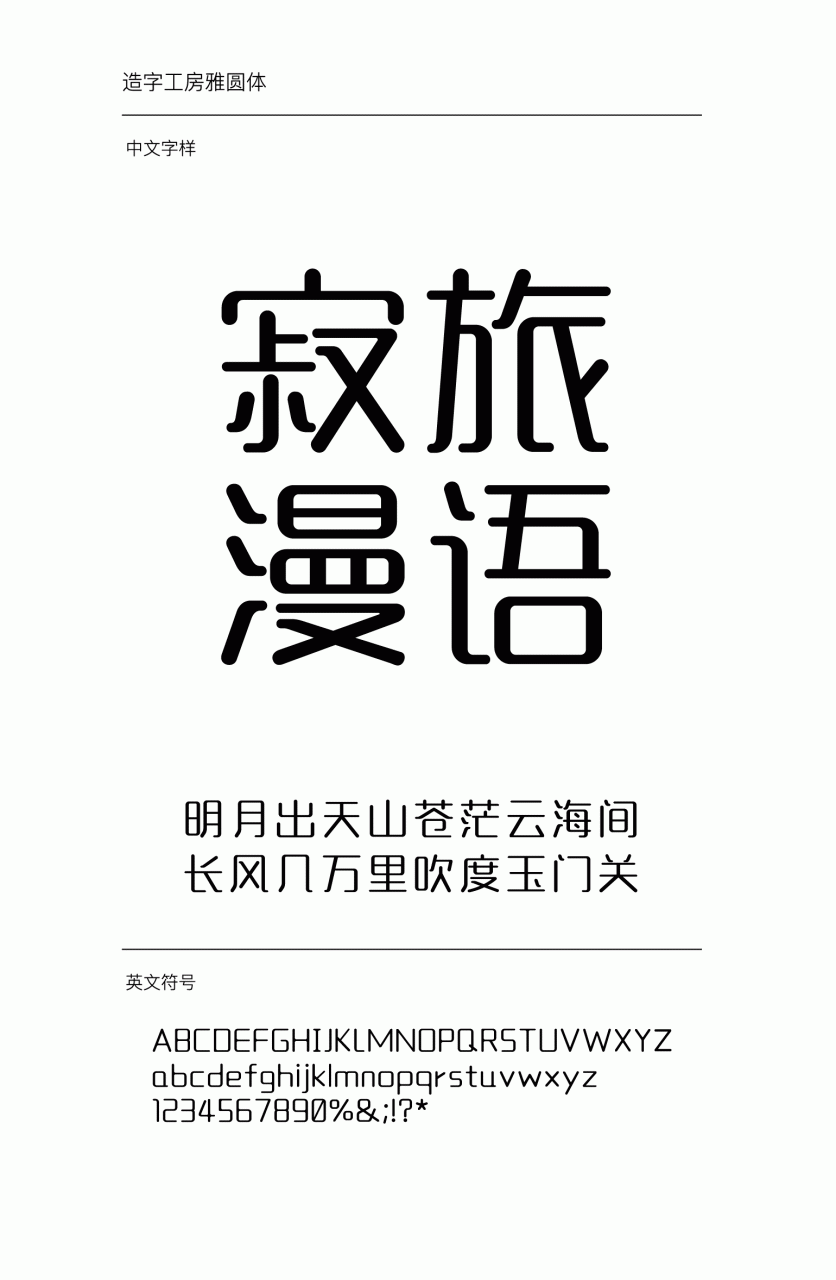 造字工房雅圆常规体