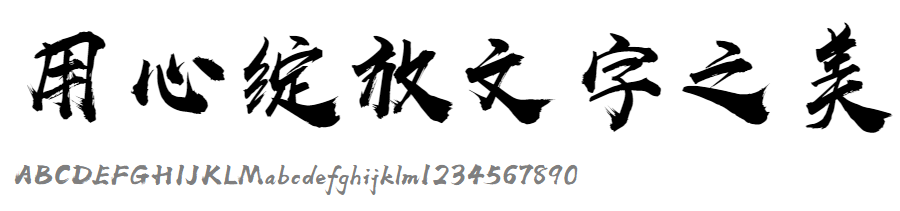 汉仪尚巍手书.png