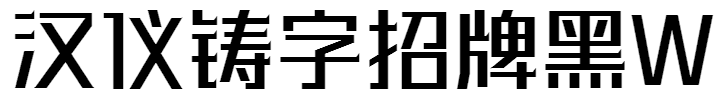 汉仪铸字招牌黑W