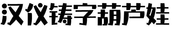 汉仪铸字葫芦娃W