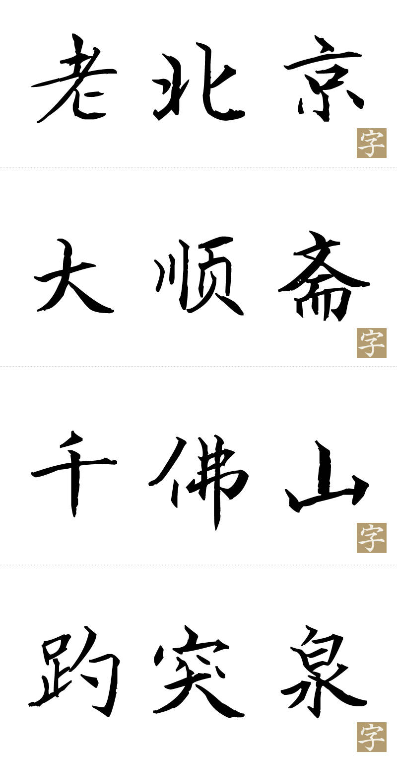 汉呈波波行楷字体