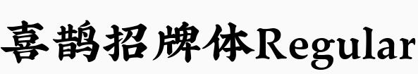 喜鹊招牌体免费下载