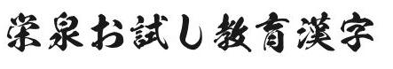 KSW栄泉お試し教育漢字