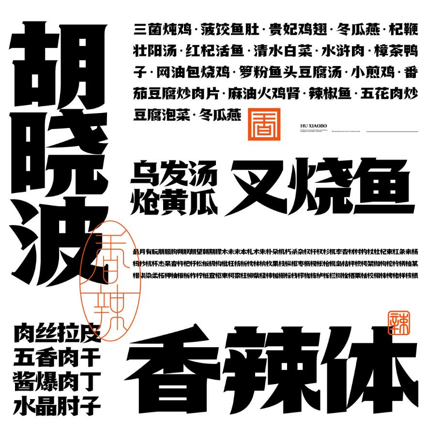 胡晓波香辣体