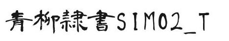 青柳隷书SIMO2_T