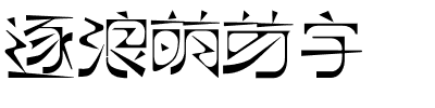 逐浪萌芽字-1