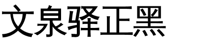 文泉驿正黑-1