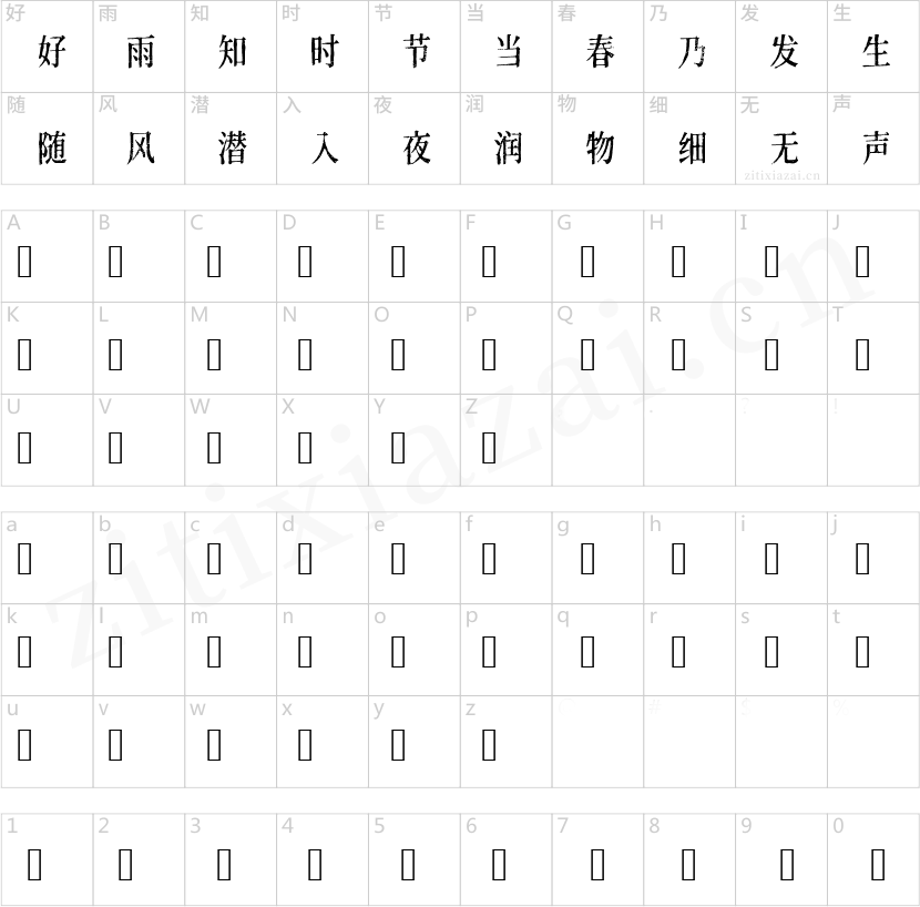 令东齐伋体-2