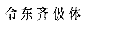 令东齐伋体-1