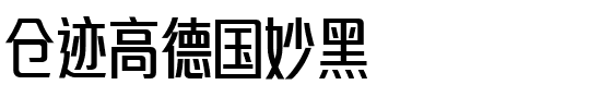 仓迹高德国妙黑-1