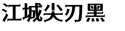 江城尖刃黑-1