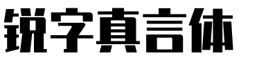 锐字真言体-1