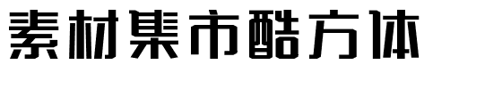 素材集市酷方体-1