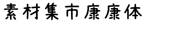 素材集市康康体-1