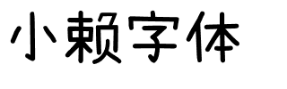 小赖字体-1