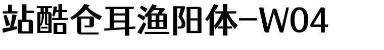 站酷仓耳渔阳体-W04-1