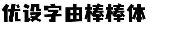 优设字由棒棒体-1