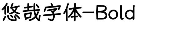 悠哉字体-Bold-1