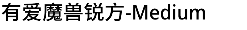 有爱魔兽锐方-Medium-1