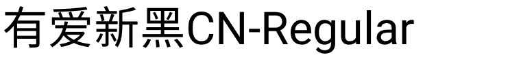 有爱新黑CN-Regular-1