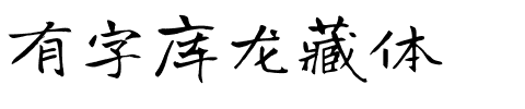 有字库龙藏体-1