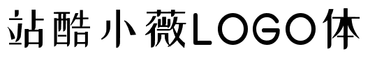 站酷小薇LOGO体-1