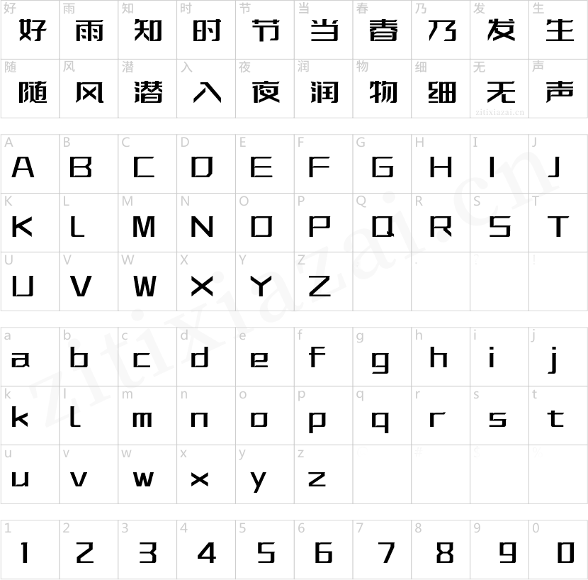 字体传奇特战体-2