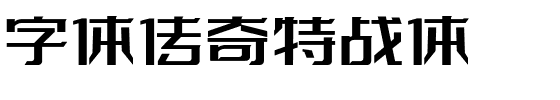 字体传奇特战体-1