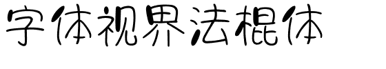 字体视界法棍体-1