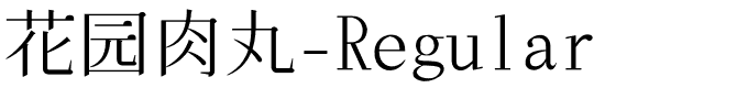 花园肉丸-Regular-1