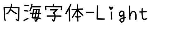 内海字体-Light-1