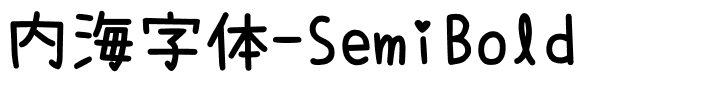 内海字体-SemiBold