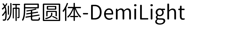 狮尾圆体-DemiLight-1