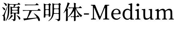 源云明体-Medium