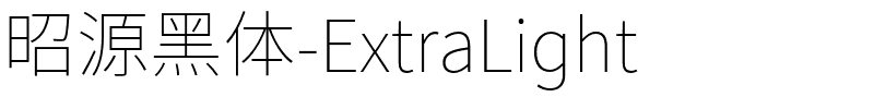 昭源黑体-ExtraLight-1