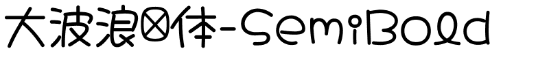 大波浪圆体-SemiBold-1