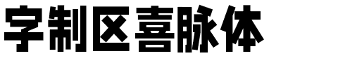 字制区喜脉体-1