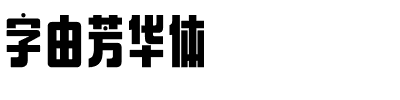 字由芳华体-1