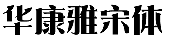 华康雅宋体-1