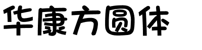 华康方圆体-1 华康方圆体