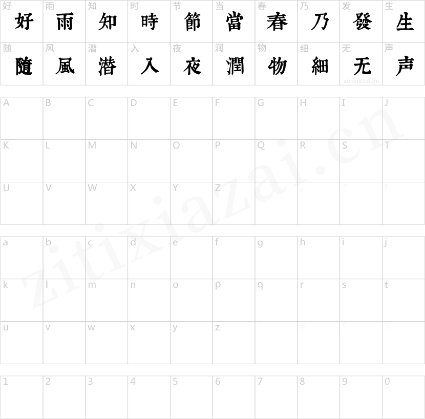 润植家康熙字典美化体-2