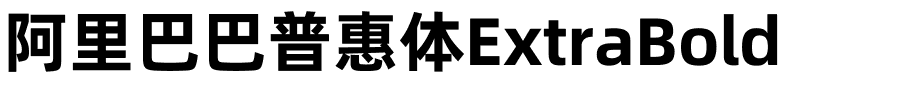 阿里巴巴普惠体ExtraBold-1