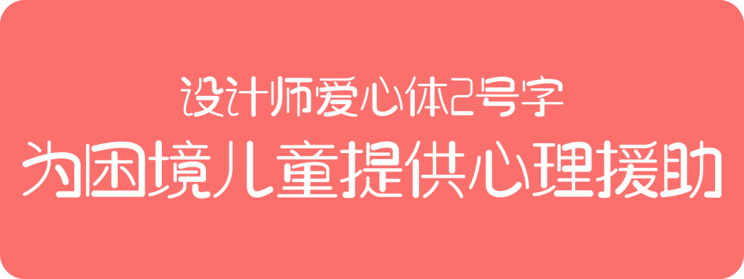 设计师爱心体2号字：公益字体 为困境儿童提供心理援助 (义卖9.9元)-4