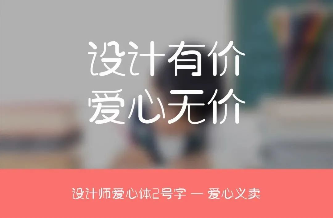 设计师爱心体2号字：公益字体 为困境儿童提供心理援助 (义卖9.9元)-21