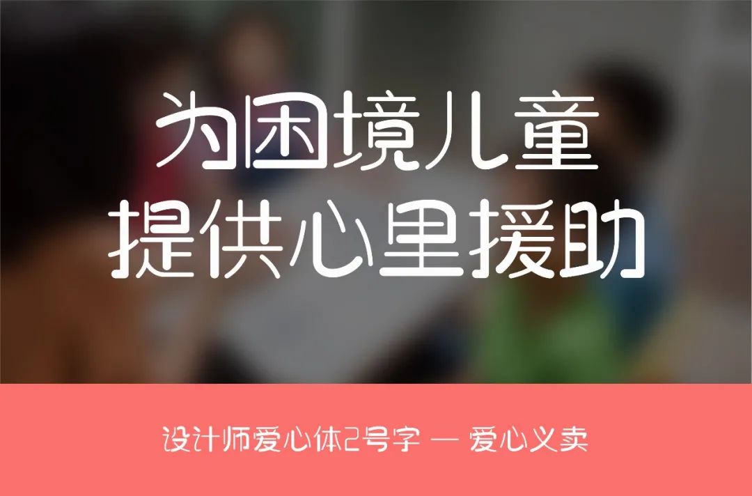 设计师爱心体2号字：公益字体 为困境儿童提供心理援助 (义卖9.9元)-23