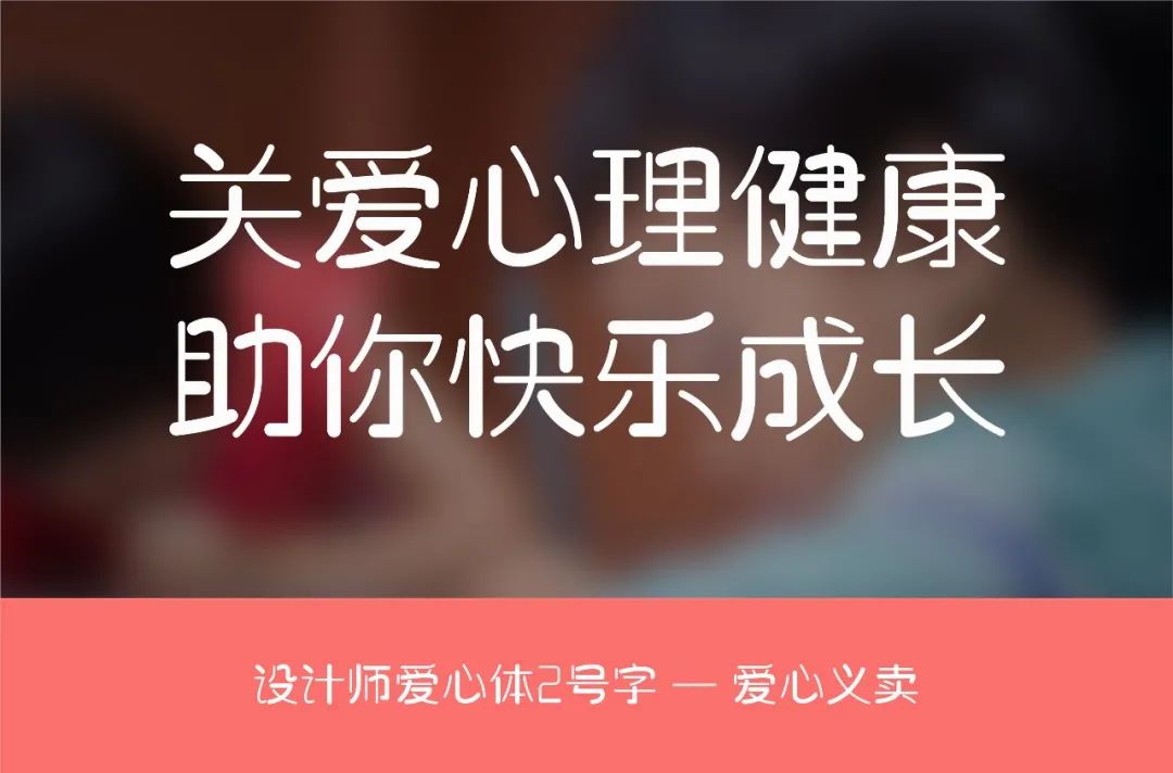 设计师爱心体2号字：公益字体 为困境儿童提供心理援助 (义卖9.9元)-24