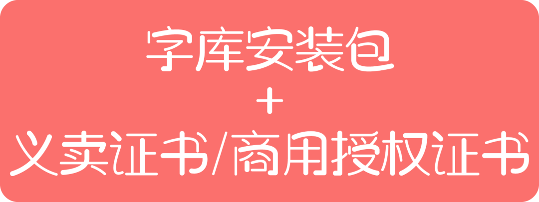 设计师爱心体2号字：公益字体 为困境儿童提供心理援助 (义卖9.9元)-28